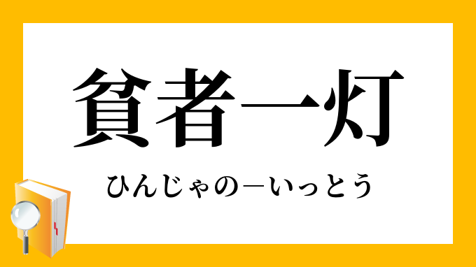 貧者一灯 ひんじゃのいっとう の意味