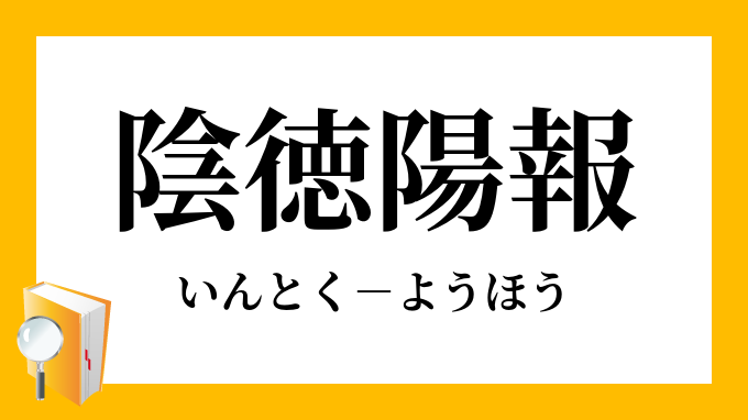 陰徳陽報 いんとくようほう の意味