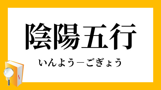 陰陽五行 いんようごぎょう の意味