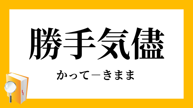 勝手気儘 かってきまま の意味
