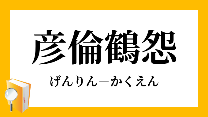 彦倫鶴怨 げんりんかくえん の意味