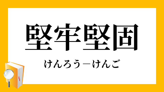 「堅牢堅固」（けんろうけんご）の意味