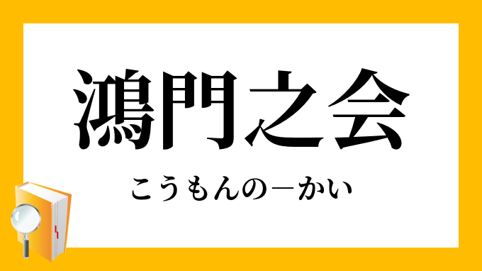 鴻門之会 こうもんのかい の意味