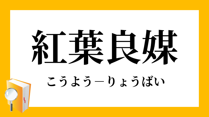 紅葉良媒 こうようりょうばい の意味