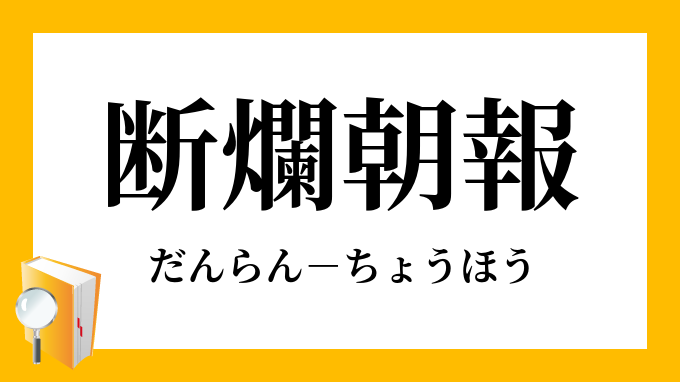 断爛朝報 だんらんちょうほう の意味