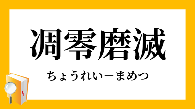 磨滅