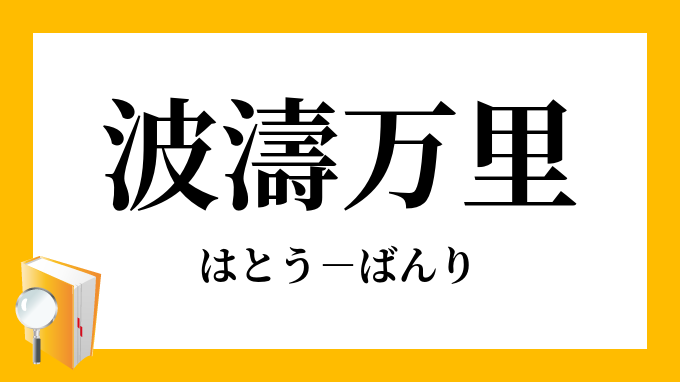 波濤万里」（はとうばんり）の意味