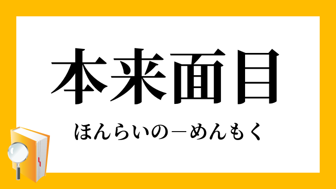 本来面目 ほんらいのめんもく の意味