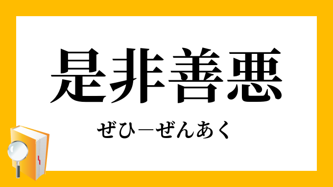 是非善悪 ぜひぜんあく の意味