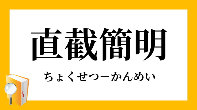 直截簡明