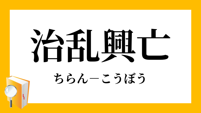 治乱興亡 ちらんこうぼう の意味