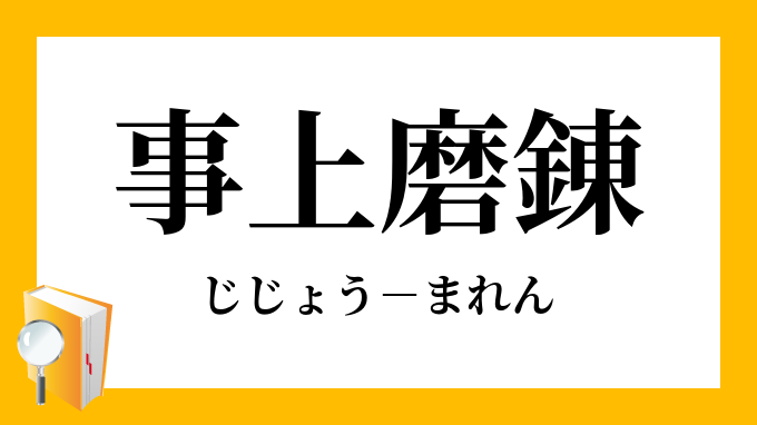 事上磨錬 じじょうまれん の意味