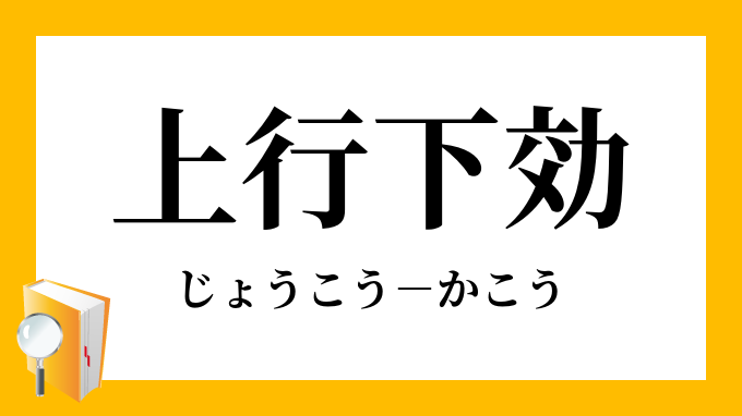 上行下効 じょうこうかこう の意味