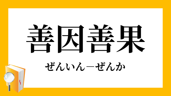 善因善果 ぜんいんぜんか の意味