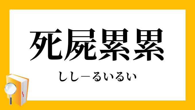 死屍累累」（ししるいるい）の意味