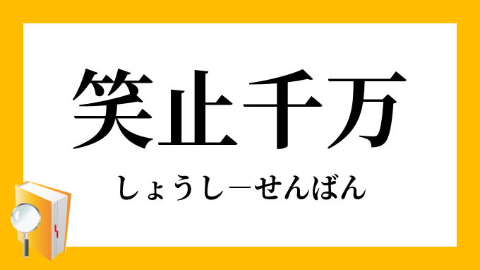 笑止千万 しょうしせんばん の意味