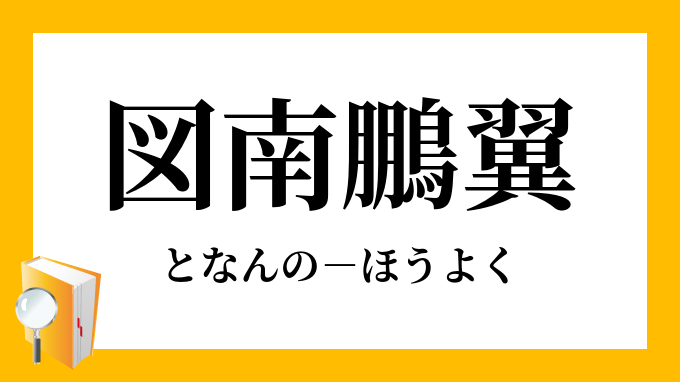 図南鵬翼 となんのほうよく の意味