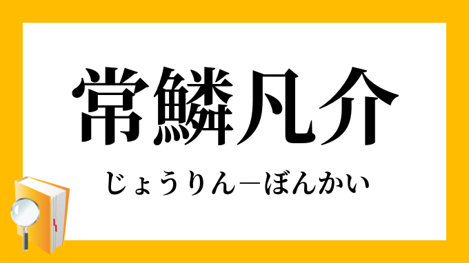 常鱗凡介 じょうりんぼんかい の意味