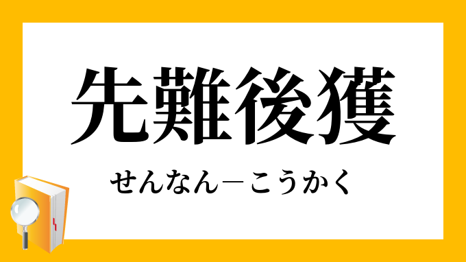 先難後獲 せんなんこうかく の意味