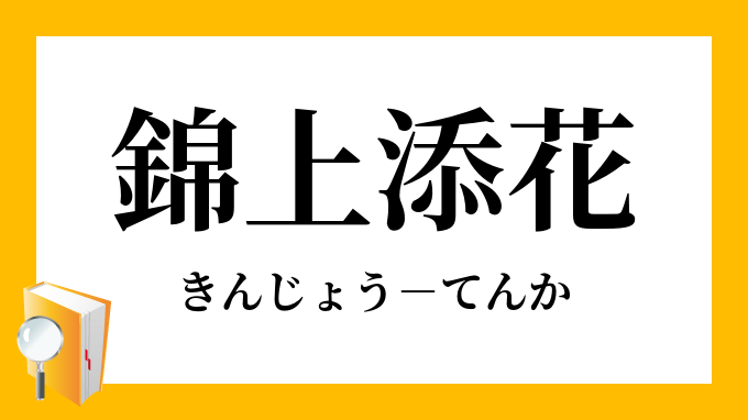 錦上添花 きんじょうてんか の意味