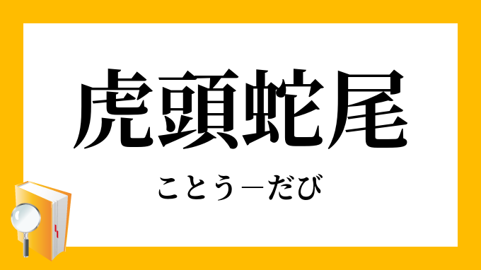 虎頭蛇尾 ことうだび の意味