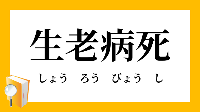 中古】ケアの臨床哲学への道—生老病死とともに生きる—：オマツリライフ