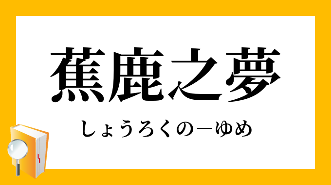 蕉鹿之夢」（しょうろくのゆめ）の意味