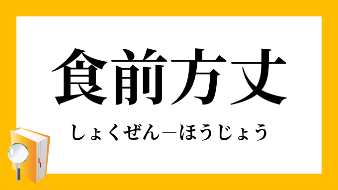 食前方丈 しょくぜんほうじょう の意味