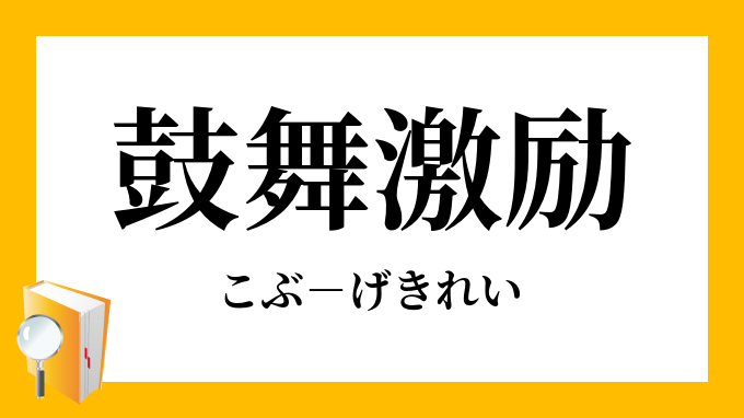 鼓舞激励 こぶげきれい の意味