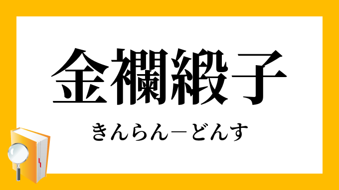 金襴緞子 きんらんどんす の意味