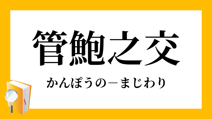 かんぽう の まじわり 現代 語 訳