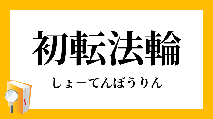 宛転