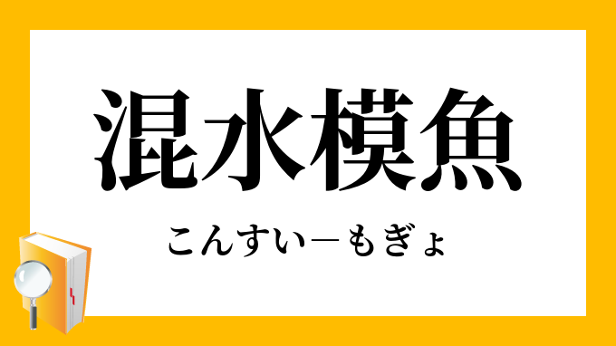混水模魚 こんすいもぎょ の意味