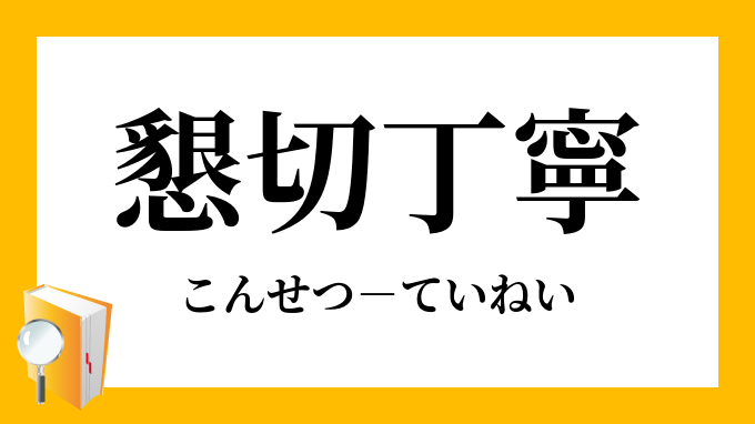 懇切丁寧 こんせつていねい の意味