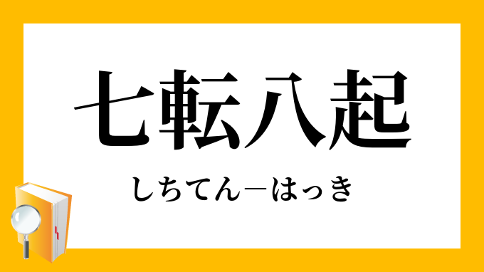 七転八起 しちてんはっき の意味