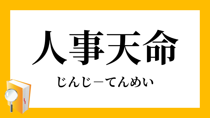 人事天命 じんじてんめい の意味