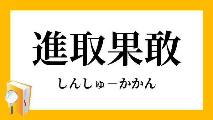 進取果敢 しんしゅかかん の意味