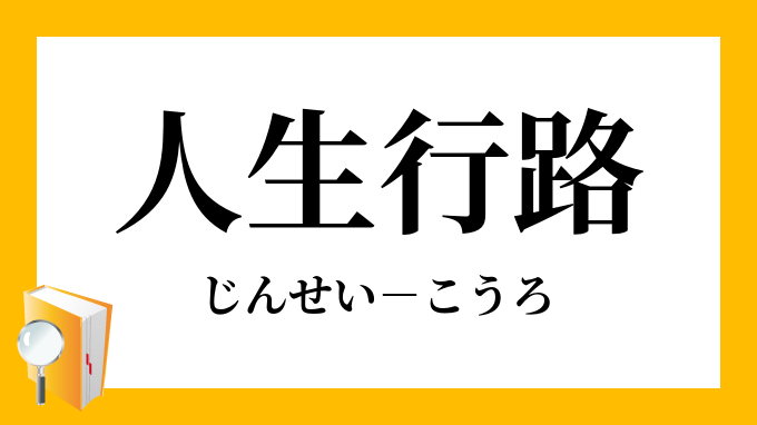 人生行路 じんせいこうろ の意味