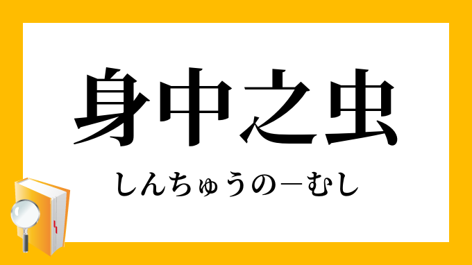 身中之虫 しんちゅうのむし の意味