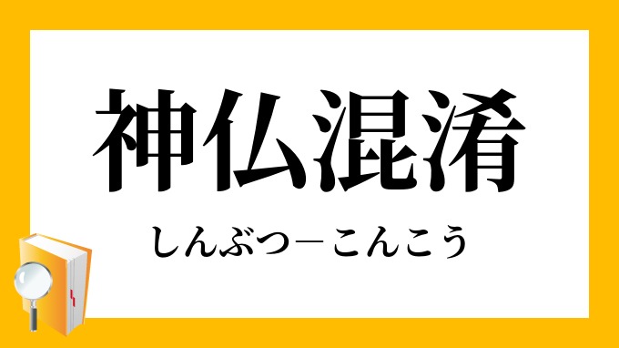 神仏混淆 しんぶつこんこう の意味