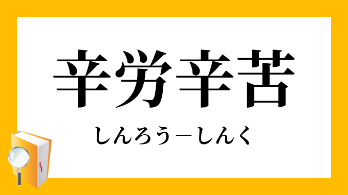 老を労わる