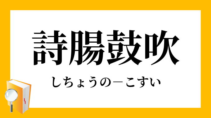 鼓吹する