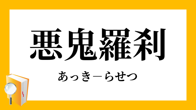 悪鬼羅刹 あっきらせつ の意味