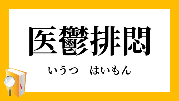 医鬱排悶」（いうつはいもん）の意味