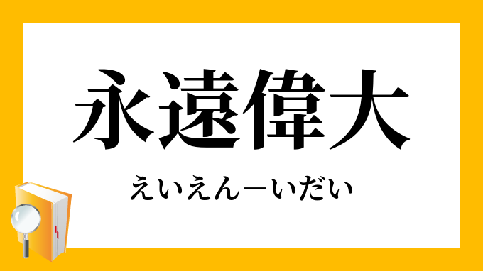 永遠偉大 えいえんいだい の意味