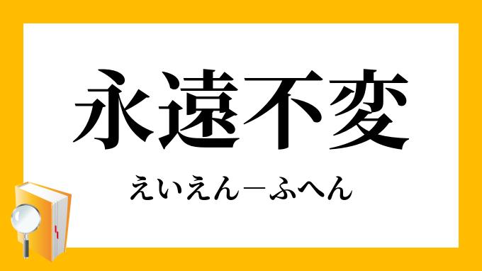 永遠不変 えいえんふへん の意味