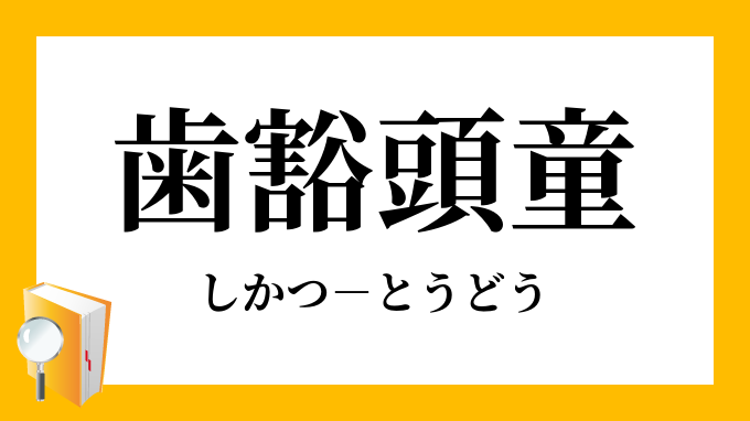 歯豁頭童 しかつとうどう の意味