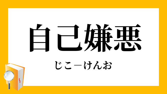 自己嫌悪 じこけんお の意味