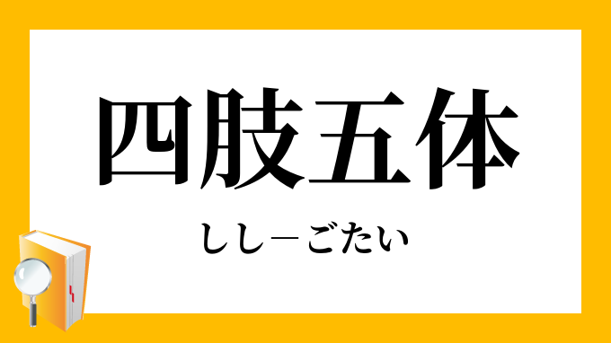 四肢五体