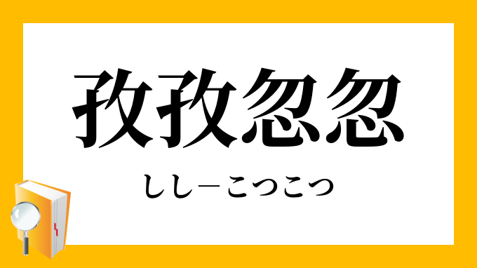 孜孜忽忽 ししこつこつ の意味